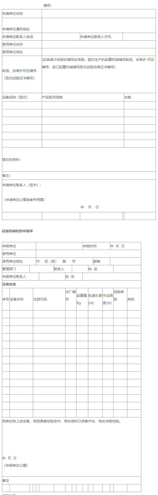 起重設(shè)備按時(shí)(**)檢測申請表格及申報(bào)單